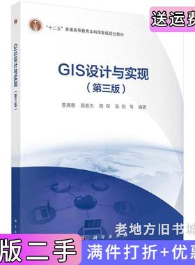 二手正版GIS设计与实现第三版第3版李满春等科学出版社9787030638724
