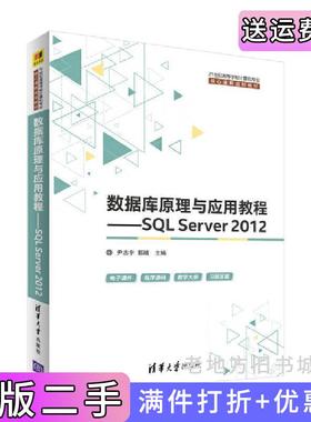 二手正版数据库原理与应用教程——SQLServer2012尹志宇郭晴李青茹解春燕于富强清华大学出版社