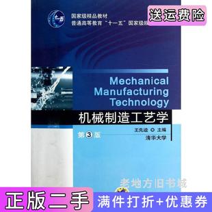 二手正版机械制造工艺学第3版第三版王先逵机械工业出版社