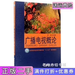 二手正版广播电视概论/高等教育新闻传播学类“十三五”规划教材李乐郑州大学出版社