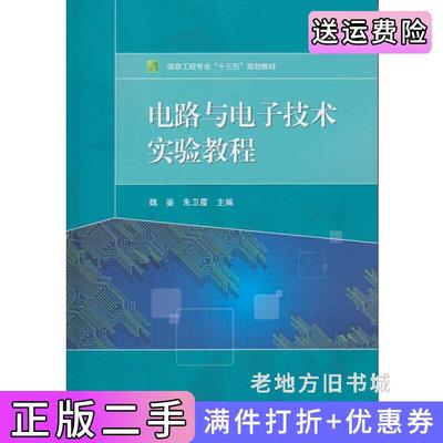 二手电路与电子技术实验教程魏鉴武汉大学出版社9787307194595
