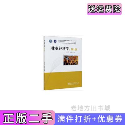 二手书林业经济学第2版第二版高等农林院校农林经济管理专业系列教材沈月琴,张耀启编中国林业出版社9787521904284
