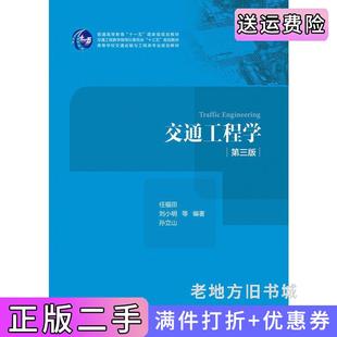 二手正版交通工程学第三版第3版任福田人民交通出版社