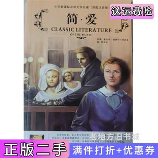 二手正版简爱周玉合黑龙江美术出版社