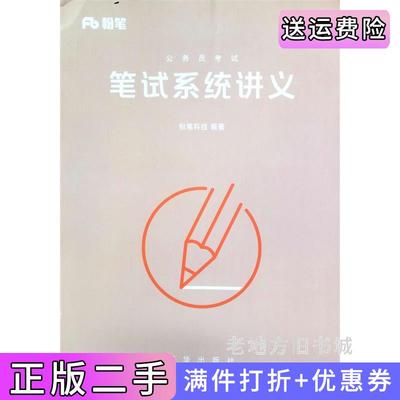二手正版公务员考试.笔试系统讲义粉笔科技新华出版社