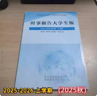 【九成新】时事报告大学生版2025秋 2025到2026 上学期学年度新版时事报告杂志社实时 事实报道 大学形势与政策