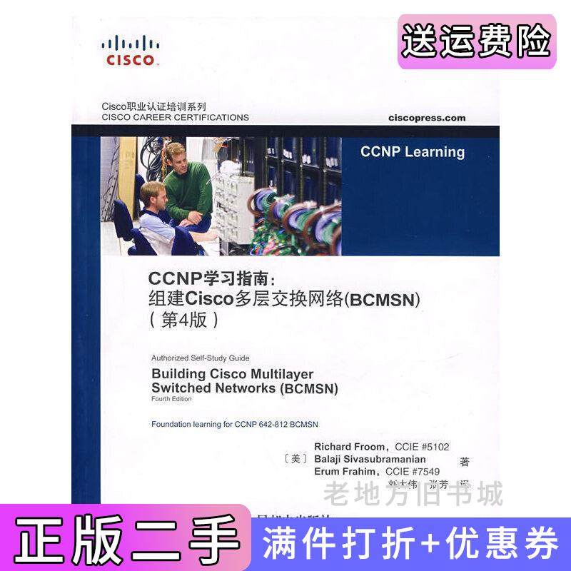 二手正版CCNP学习指南:组建Cisco多层交换网络BCMSN第4版第四版美弗鲁姆美西瓦萨布拉玛尼安美弗拉姆刘大伟张芳人民邮电出版社
