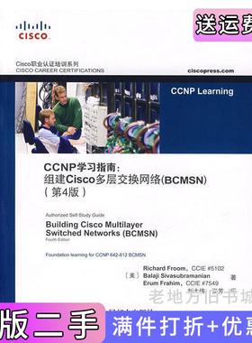 二手正版CCNP学习指南:组建Cisco多层交换网络BCMSN第4版第四版美弗鲁姆美西瓦萨布拉玛尼安美弗拉姆刘大伟张芳人民邮电出版社