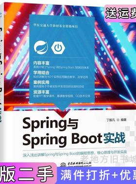 二手正版Spring与SpringBoot实战丁振凡主编中国水利水电出版社