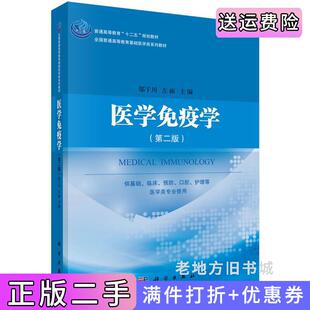 二手正版医学免疫学第二版第2版邬于川科学出版社9787030444172