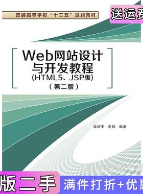 二手正版Web网站设计与开发教程HTML5、JSP版第二版第2版温浩宇西安电子科技大学出版社