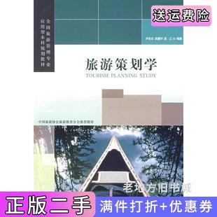二手正版旅游策划学卢良志吴耀宇吴江旅游教育出版社