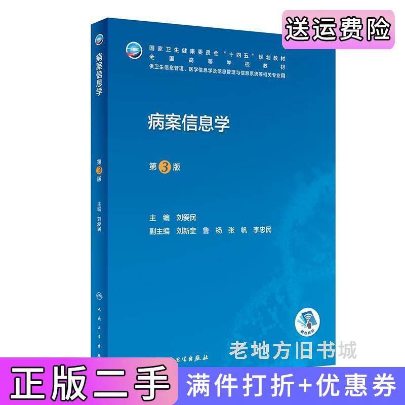 二手正版病案信息学第3版第三版刘爱民人民卫生出版社9787117345668