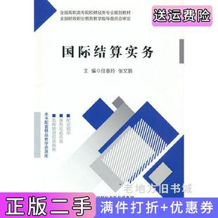 二手正版国际结算实务任春玲,张文娟中国财政经济出版社