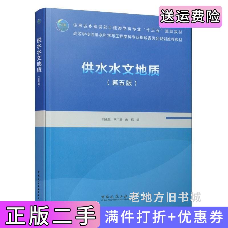 二手供水水文地质第五版第5版刘兆昌李广贺朱琨中国建筑工业出版社9787112259724