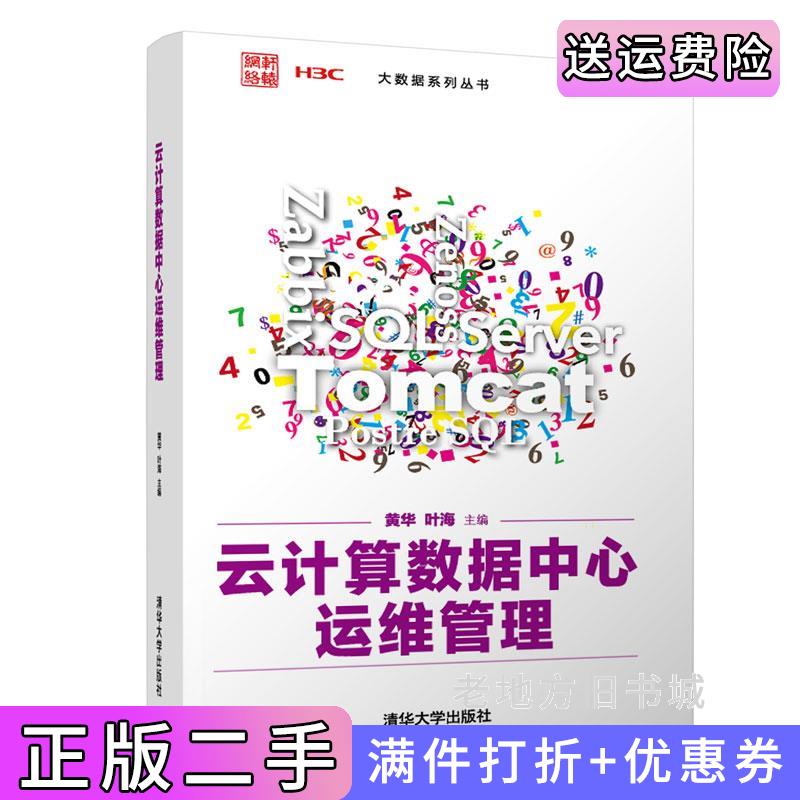 二手正版云计算数据中心运维管理黄华、叶海、凌康水、王斌、刘启良、郭锡泉清华大学出版社9787302578345