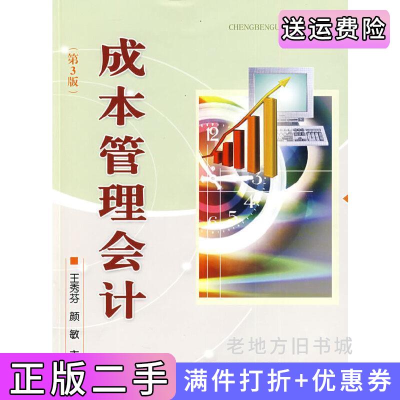 二手成本管理会计王秀芬颜敏中国农业大学出版社9787811177879