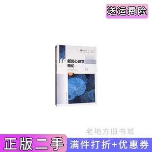 二手正版新闻心理学概论第6版第六版刘京林中国传媒大学出版社