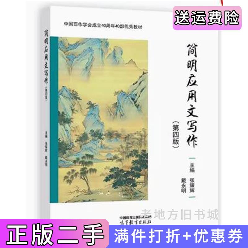 二手书简明应用文写作第四版第4版张耀辉戴永明高等教育出版社9787040597219