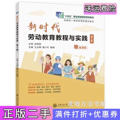 二手新时代劳动教育教程与实践第2版第二版王志明曾小忙靳辉上海交通大学出版社9787313255075
