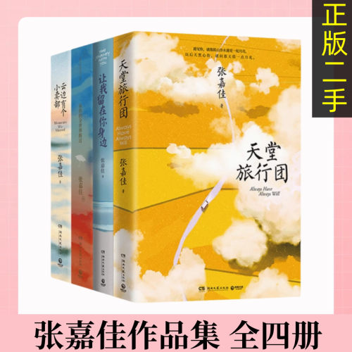 正版旧书张嘉佳作品集4册云边有个小卖部+让我留在你身边+天堂旅行团
