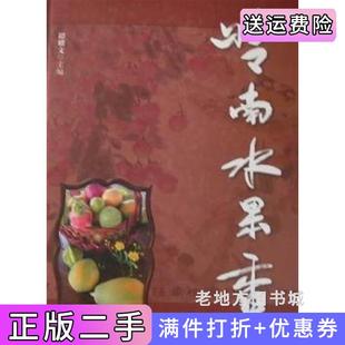 二手正版 社 岭南水果香谭耀文广东科技出版
