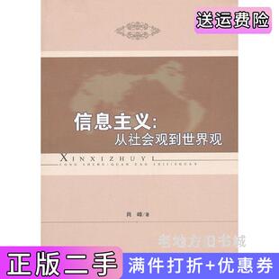二手正版信息主义-从社会观到世界观中国社会科学出版社