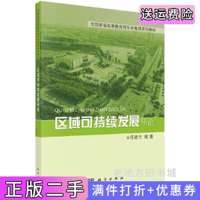 二手区域可持续发展导论任建兰科学出版社9787030409508