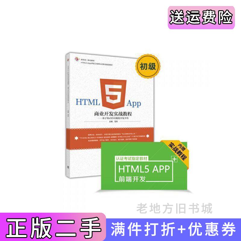 二手书HTML5App商业开发实战教程基于WeX5可视化开发平台马科高等教育出版社9787040463347