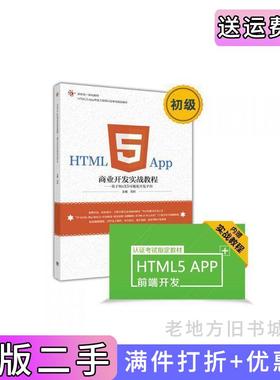 二手正版HTML5App商业开发实战教程基于WeX5可视化开发平台马科高等教育出版社