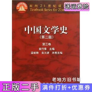 二手正版中国文学史第二版第2版第三卷内容一致印次封面.*不同统一售价随机发货袁行霈高等教育出版社