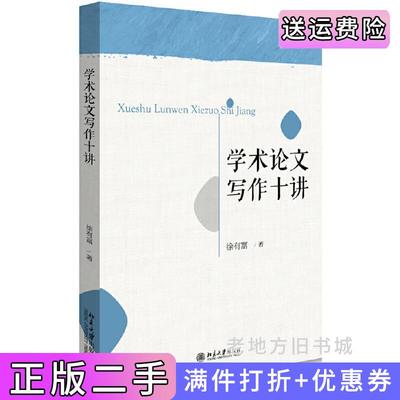 二手正版学术论文写作十讲徐有富北京大学出版社