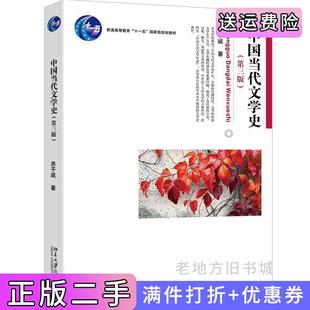 二手正版中国当代文学史第三版第3版博雅大学堂文学系列洪子诚教授作品普通高等教育“十一五”国家级规划教材洪子诚著北京大学?