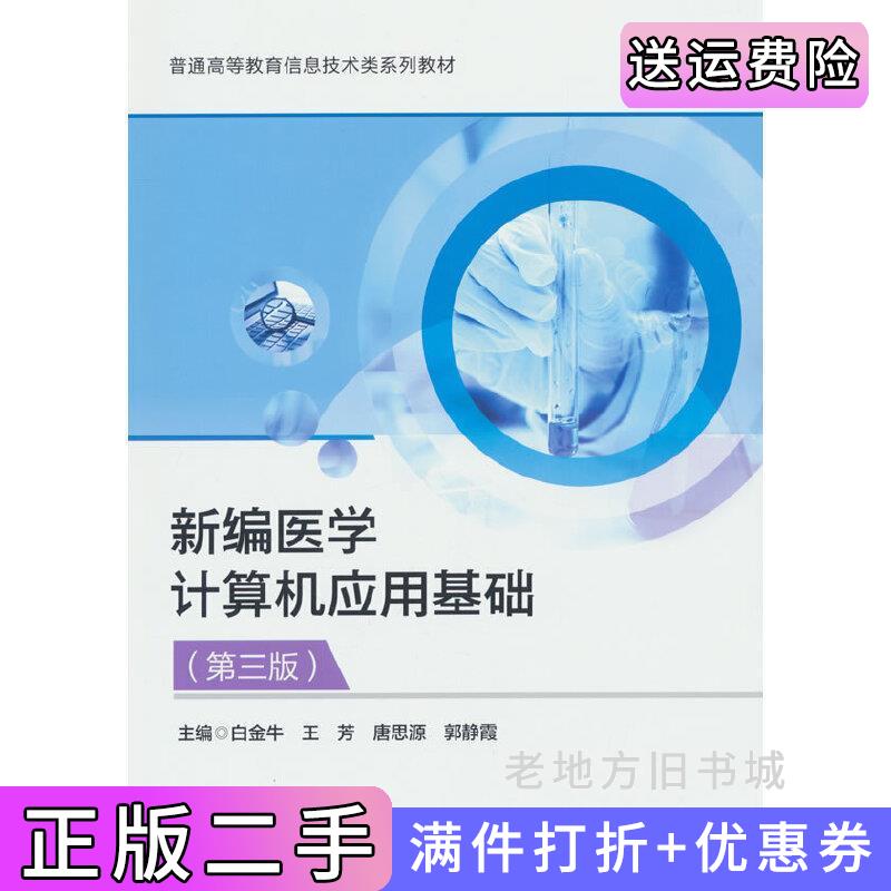 二手新编医学计算机应用基础第三版第3版白金牛著科学出版社9787030761132
