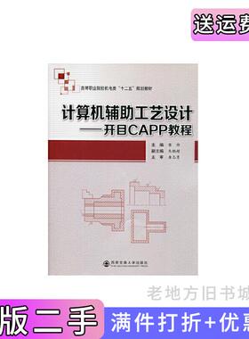 二手正版计算机辅助工艺设计-开目CAPP教程蒋帅西安交通大学出版社