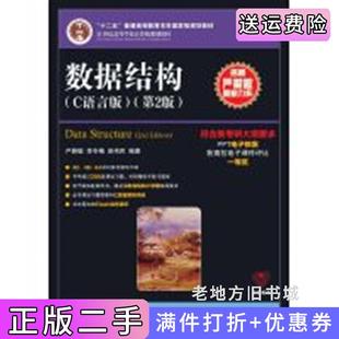 二手正版数据结构C语言版第2版第二版严蔚敏人民邮电出版社9787115379504