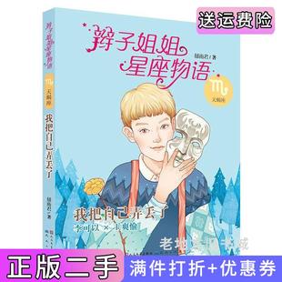 二手正版我把自己弄丢了众多女孩为之疯狂的神秘、冷酷背后其实是洞察命运真相后的悲剧感,天蝎男孩李可以*终能够找回丢失的自己