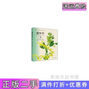 二手正版遗传学第3版第三版戴灼华王亚馥高等教育出版社