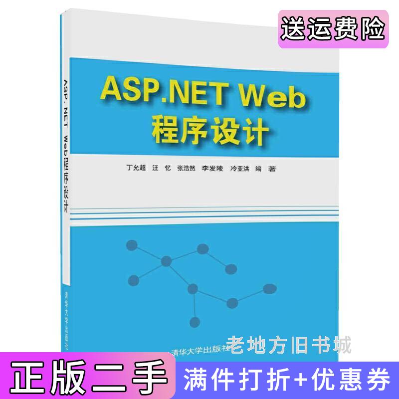 二手ASP.NETWeb程序设计丁允超清华大学出版社9787302471653