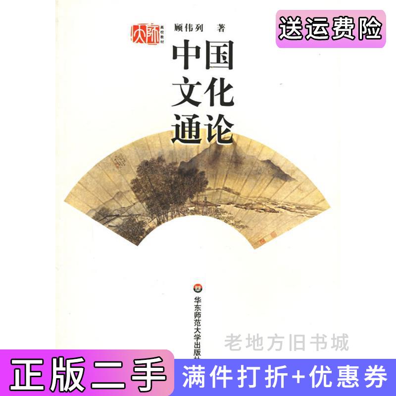 二手中国文化通论顾伟列华东师范大学出版社9787561742891