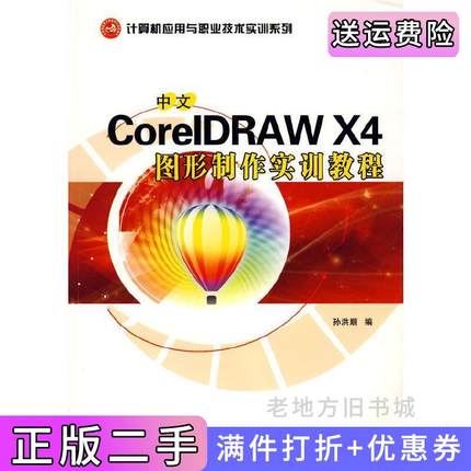 二手正版中文CorelDRAWX4图形制作实训教程孙洪顺西北工业大学出版社