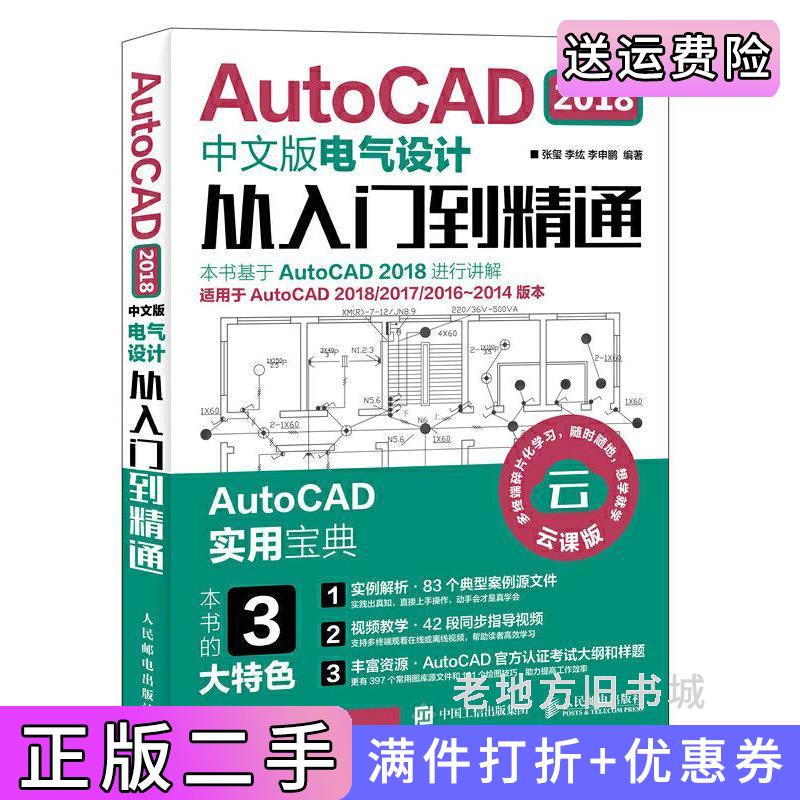 二手AutoCAD2018中文版电气设计从入门到精通张玺李纮李申鹏人民邮电出版社9787115496904