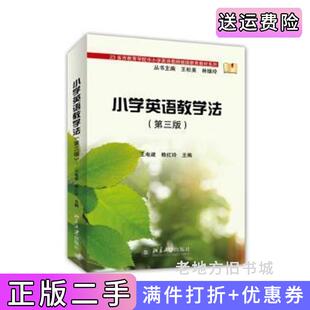 二手正版小学英语教学法-第三版第3版王电建北京大学出版社