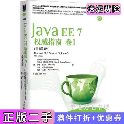 二手正版JavaEE7权威指南-卷1-原书第5版第五版珍兆科机械工业出版社