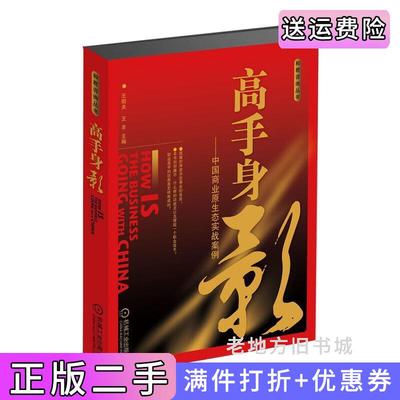 二手高手身影:中国商业原生态实战案例王明夫王丰机械工业出版社9787111237822