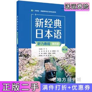 二手正版新经典日本语听力教程第四册第三版第3版颜晓冬,苏君业,白春阳外语教学与研究出版社9787521360363