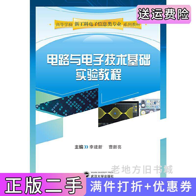 二手正版电路与电子技术基础实验教程李建新,曹新亮武汉大学出版社