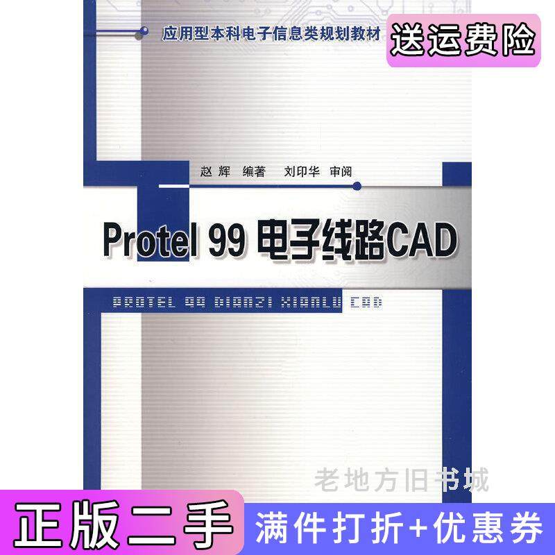 二手正版protel99电子线路CAD赵辉北京邮电大学出版社
