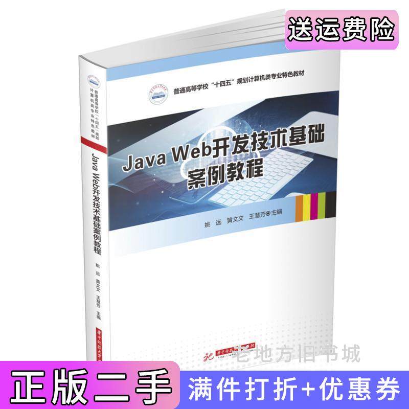 二手正版JavaWeb开发技术基础案例教程姚远,黄文文,王慧芳华中科技大学出版社
