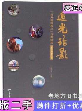 二手正版追光论影“南方电影视点”百期精选2015.5-2017.5周文萍中国电影出版社